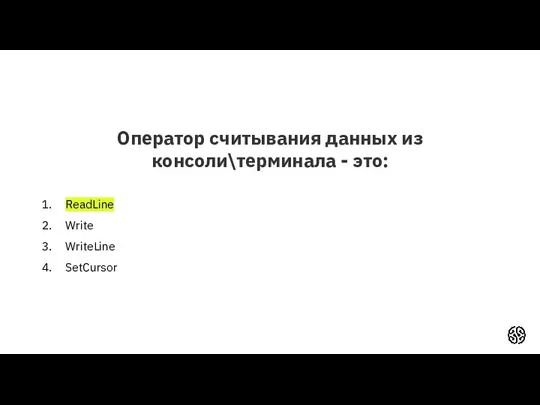 Оператор считывания данных из консоли\терминала - это: ReadLine Write WriteLine SetCursor