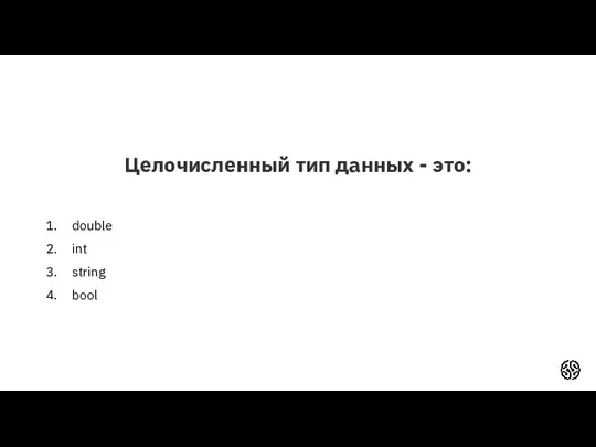 Целочисленный тип данных - это: double int string bool