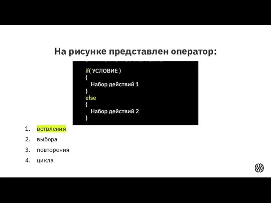 На рисунке представлен оператор: ветвления выбора повторения цикла