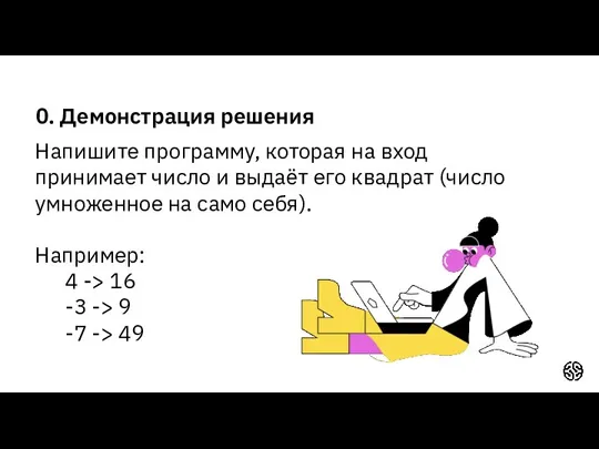 0. Демонстрация решения Напишите программу, которая на вход принимает число и выдаёт