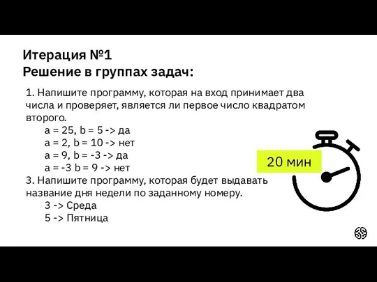 Итерация №1 Решение в группах задач: 1. Напишите программу, которая на вход