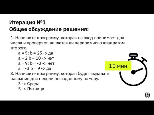 Итерация №1 Общее обсуждение решения: 1. Напишите программу, которая на вход принимает