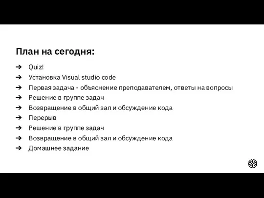 План на сегодня: Quiz! Установка Visual studio code Первая задача - объяснение