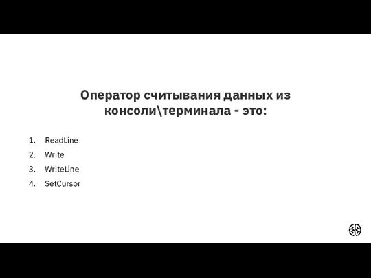 Оператор считывания данных из консоли\терминала - это: ReadLine Write WriteLine SetCursor