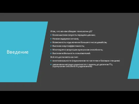 Введение Итак, что же нам обещает технология 5G? Более высокая скорость передачи