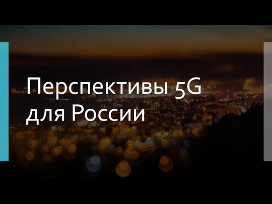 Перспективы 5G для России