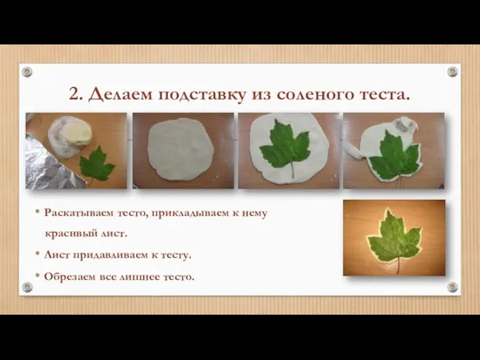 2. Делаем подставку из соленого теста. Раскатываем тесто, прикладываем к нему красивый