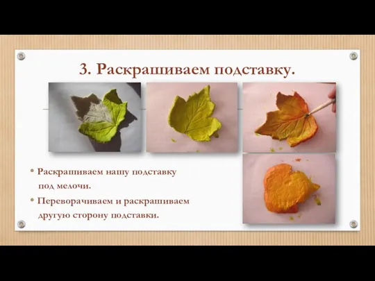 3. Раскрашиваем подставку. Раскрашиваем нашу подставку под мелочи. Переворачиваем и раскрашиваем другую сторону подставки.