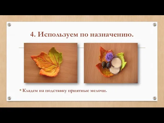 4. Используем по назначению. Кладем на подставку приятные мелочи.