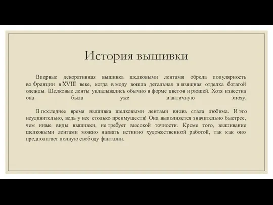 История вышивки Впервые декоративная вышивка шелковыми лентами обрела популярность во Франции в