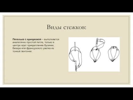 Виды стежков: Петелька с прикрепкой – выполняется аналогично простой петле, только в