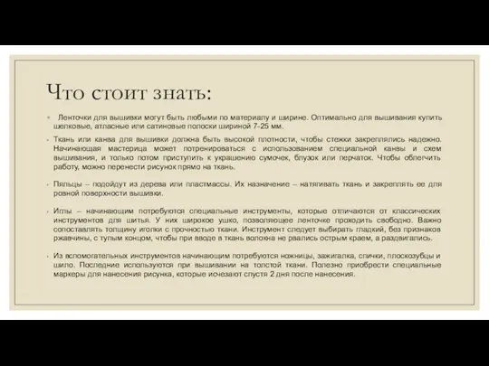 Что стоит знать: Ленточки для вышивки могут быть любыми по материалу и