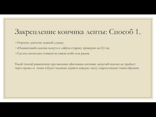 Закрепление кончика ленты: Способ 1. Отрезать ленточку нужной длины; «Изнаночный» кончик загнуть