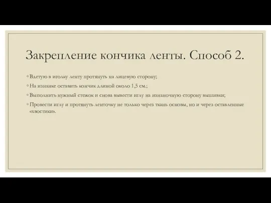 Закрепление кончика ленты. Способ 2. Вдетую в иголку ленту протянуть на лицевую