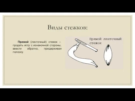 Виды стежков: Прямой (ленточный) стежок – продеть иглу с изнаночной стороны, ввести обратно, придерживая полоску.