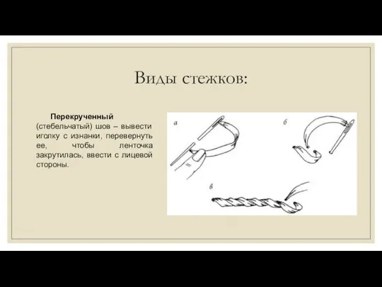 Виды стежков: Перекрученный (стебельчатый) шов – вывести иголку с изнанки, перевернуть ее,