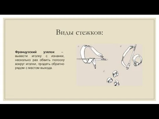 Виды стежков: Французский узелок – вывести иголку с изнанки, несколько раз обвить