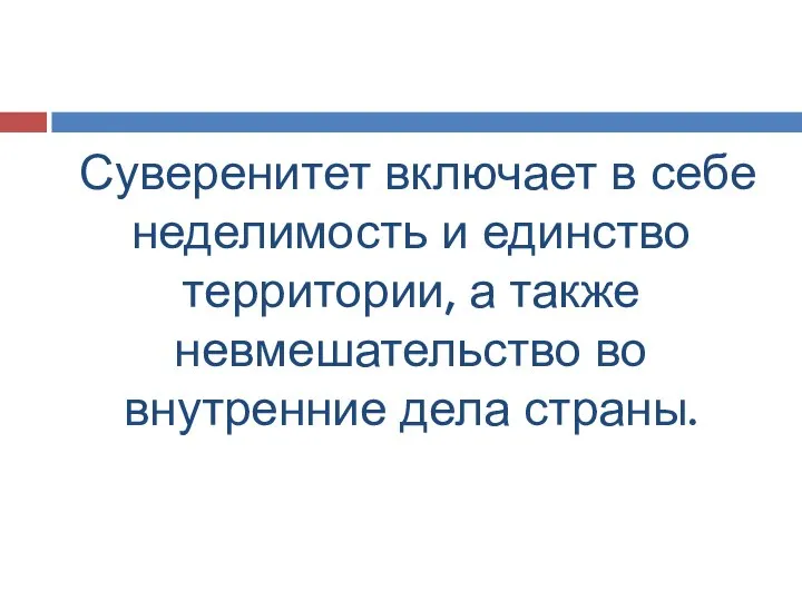 Суверенитет включает в себе неделимость и единство территории, а также невмешательство во внутренние дела страны.