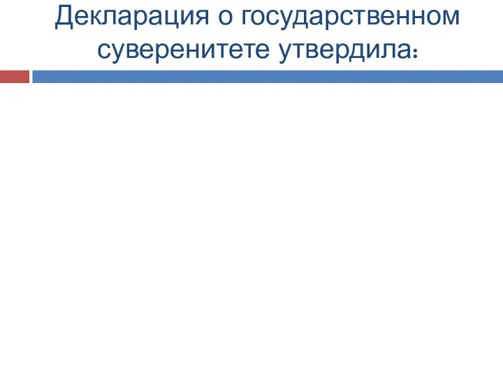 Декларация о государственном суверенитете утвердила: