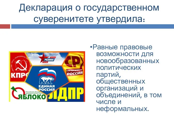 Декларация о государственном суверенитете утвердила: •Равные правовые возможности для новообразованных политических партий,