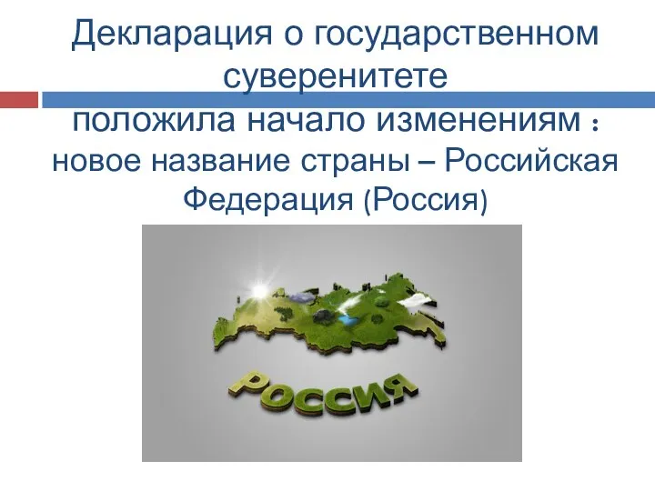 Декларация о государственном суверенитете положила начало изменениям : новое название страны – Российская Федерация (Россия)