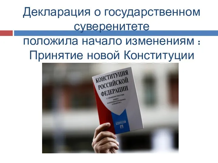 Декларация о государственном суверенитете положила начало изменениям : Принятие новой Конституции