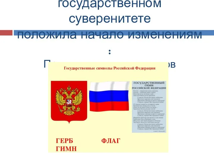 Декларация о государственном суверенитете положила начало изменениям : Принятие новых символов государства