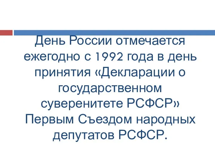 День России отмечается ежегодно с 1992 года в день принятия «Декларации о