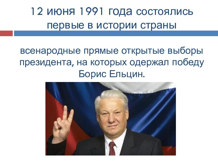 12 июня 1991 года состоялись первые в истории страны всенародные прямые открытые