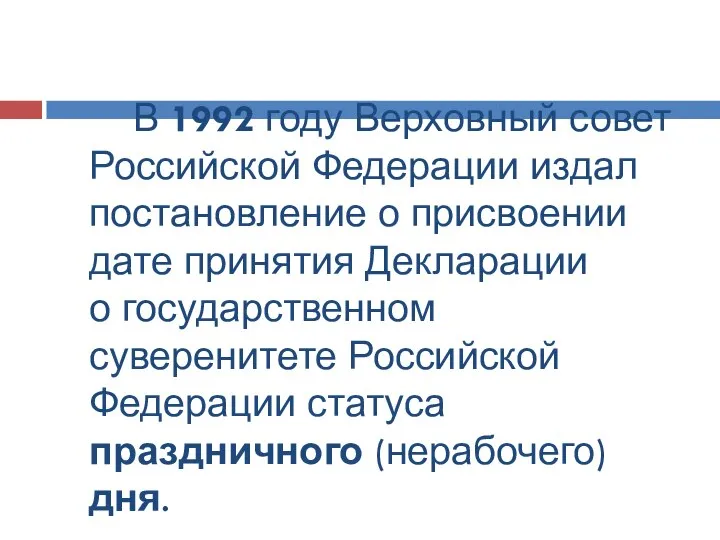 В 1992 году Верховный совет Российской Федерации издал постановление о присвоении дате