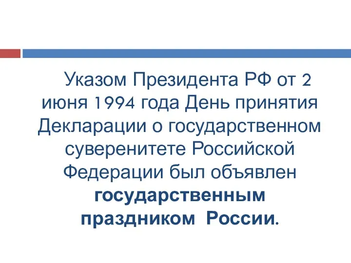 Указом Президента РФ от 2 июня 1994 года День принятия Декларации о