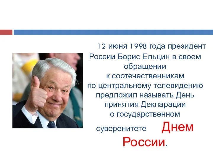 12 июня 1998 года президент России Борис Ельцин в своем обращении к