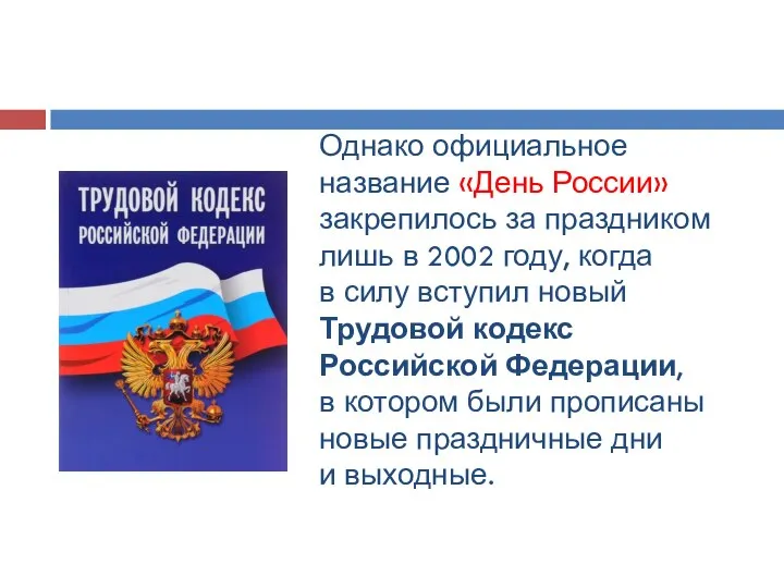 Однако официальное название «День России» закрепилось за праздником лишь в 2002 году,