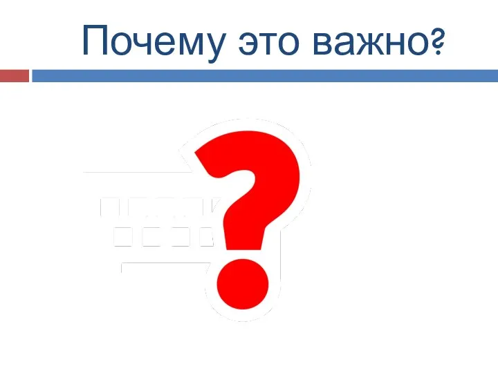 Почему это важно?