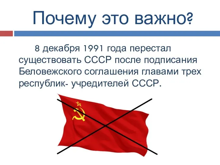 Почему это важно? 8 декабря 1991 года перестал существовать СССР после подписания