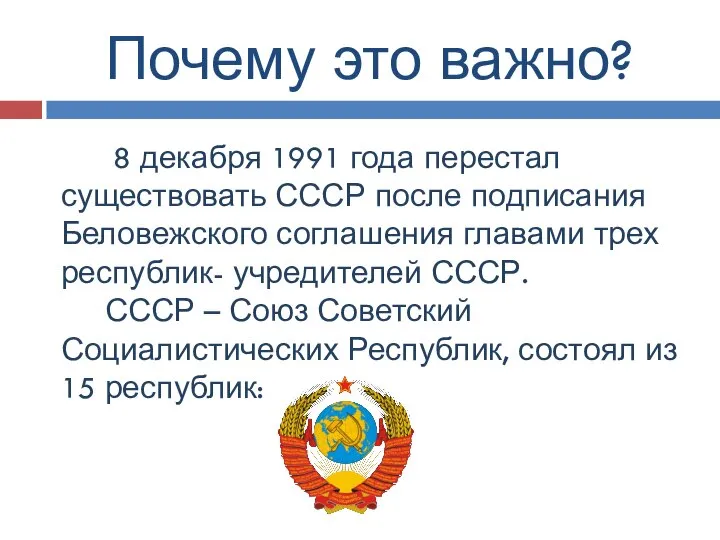 Почему это важно? 8 декабря 1991 года перестал существовать СССР после подписания