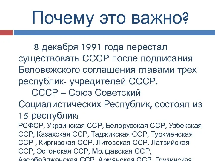 Почему это важно? 8 декабря 1991 года перестал существовать СССР после подписания