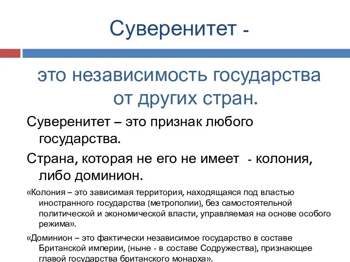 Суверенитет - это независимость государства от других стран. Суверенитет – это признак