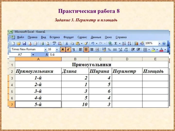 Практическая работа 8 Задание 3. Периметр и площадь