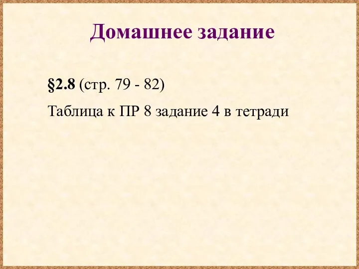 Домашнее задание §2.8 (стр. 79 - 82) Таблица к ПР 8 задание 4 в тетради