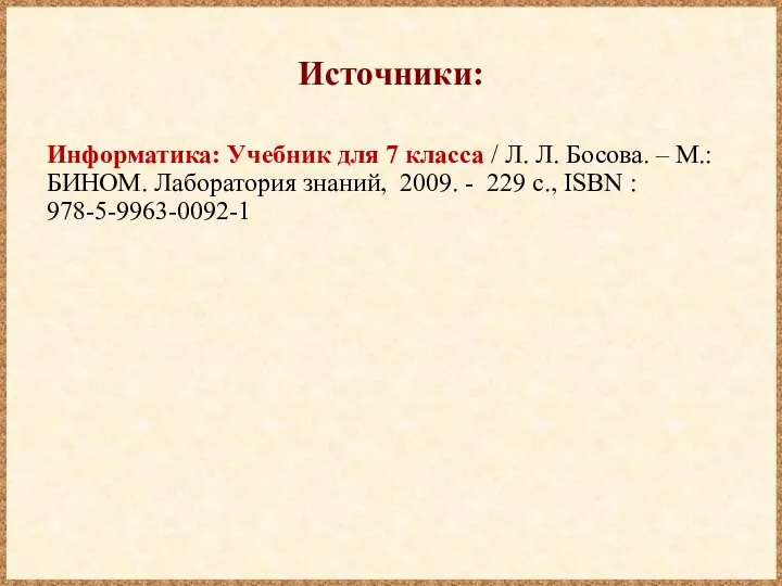 Источники: Информатика: Учебник для 7 класса / Л. Л. Босова. – М.: