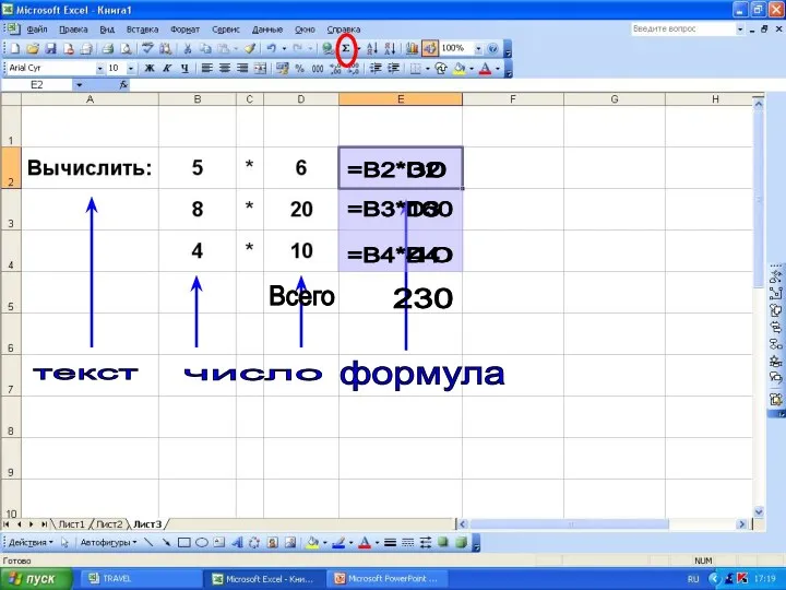 текст число формула Всего =B2*D2 30 =B3*D3 160 =B4*D4 40 230