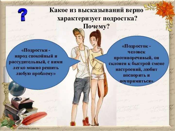 Какое из высказываний верно характеризует подростка? Почему? «Подростки - народ спокойный и