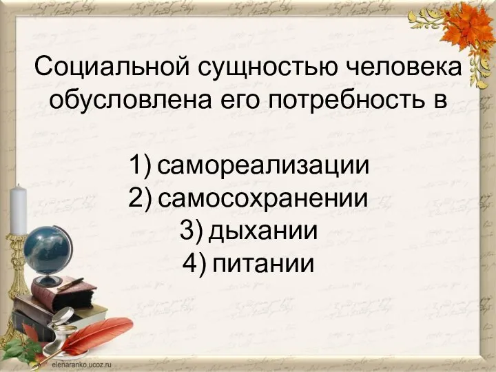 Социальной сущностью человека обусловлена его потребность в 1) самореализации 2) самосохранении 3) дыхании 4) питании