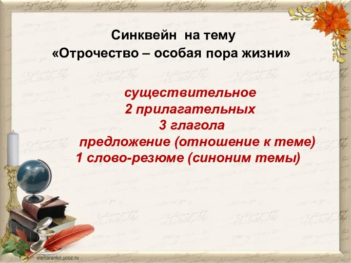 существительное 2 прилагательных 3 глагола предложение (отношение к теме) 1 слово-резюме (синоним