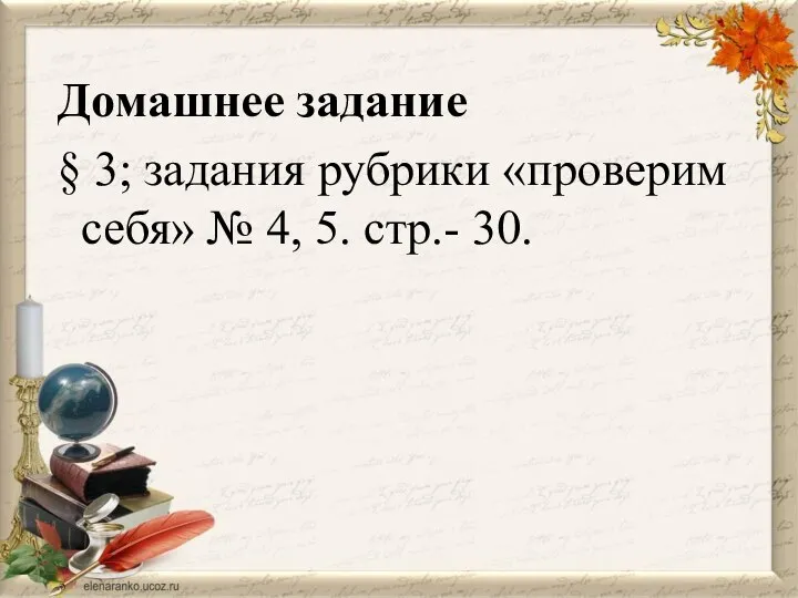 Домашнее задание § 3; задания рубрики «проверим себя» № 4, 5. стр.- 30.