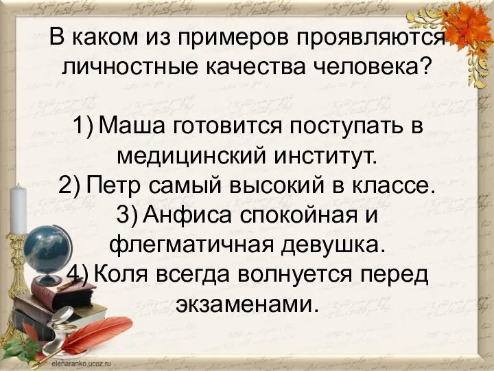 В каком из примеров проявляются личностные качества человека? 1) Маша готовится поступать