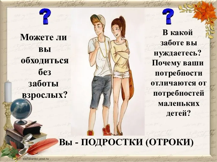 Можете ли вы обходиться без заботы взрослых? В какой заботе вы нуждаетесь?