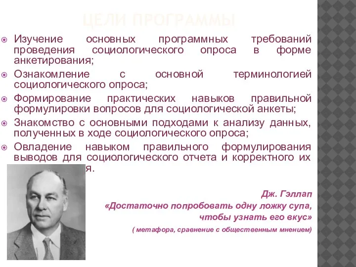 ЦЕЛИ ПРОГРАММЫ Изучение основных программных требований проведения социологического опроса в форме анкетирования;