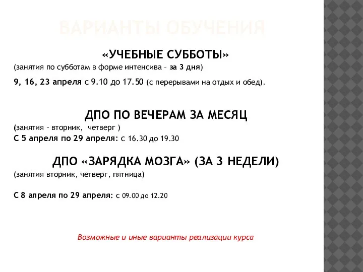 ВАРИАНТЫ ОБУЧЕНИЯ «УЧЕБНЫЕ СУББОТЫ» (занятия по субботам в форме интенсива – за